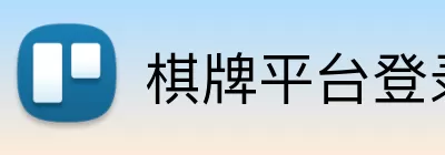 棋牌平台登录 Logo